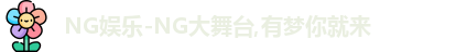 NG大舞台